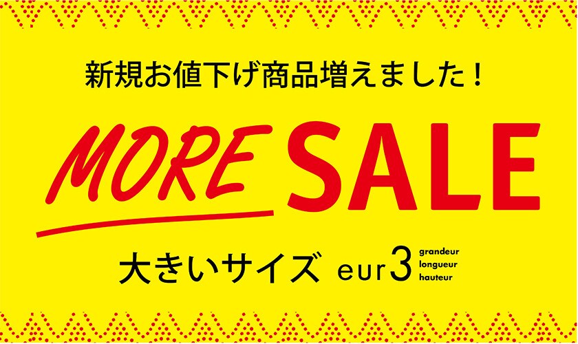 夏のセールアイテムが更に拡大！MORE SALE開催中！