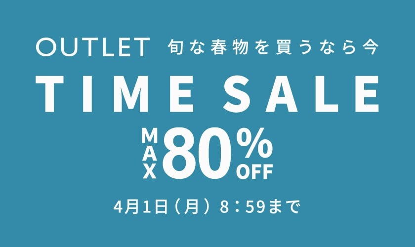 アウトレット】最大80％OFF タイムセール｜イトキンオンラインストア