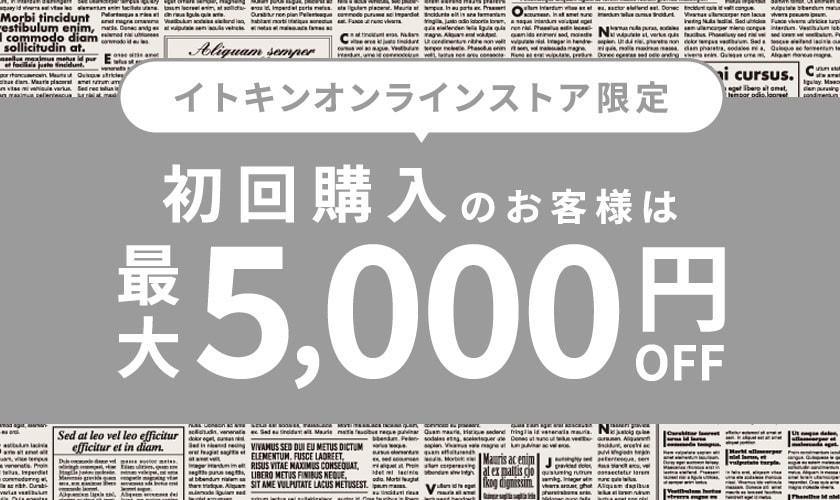 初回購入のお客様限定 最大5,000円OFF