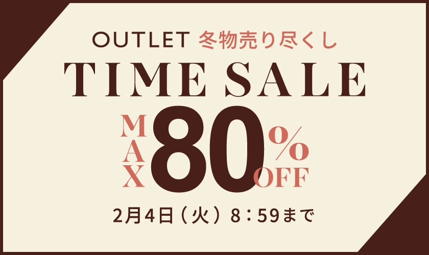 【アウトレット】最大80%OFF 冬物売り尽くし タイムセール