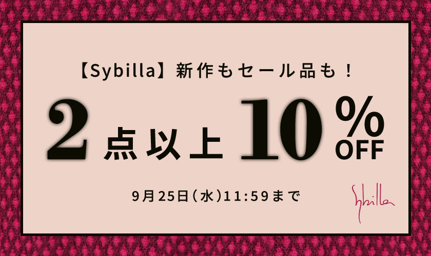 【Sybilla限定】新作もセール品も対象！ 2点以上10%OFF