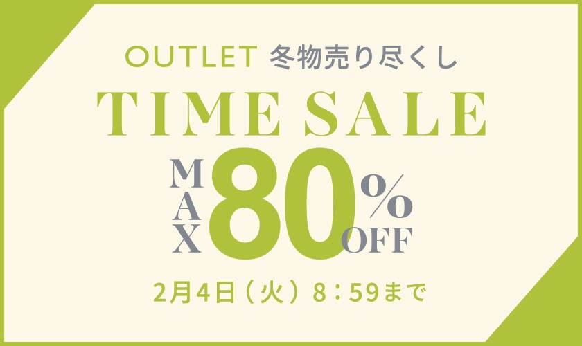 最大80%OFF 冬物売り尽くし アウトレットTIME SALE