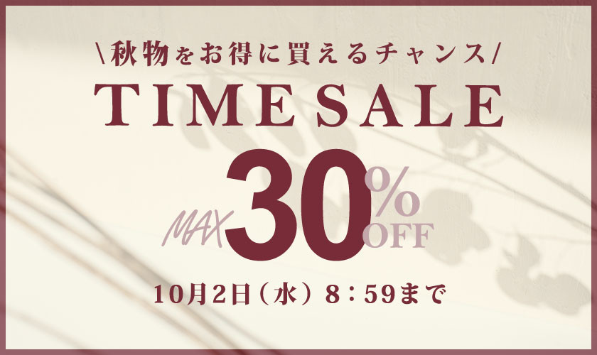 最大30%OFF 秋物をお得に買えるチャンス TIME SALE