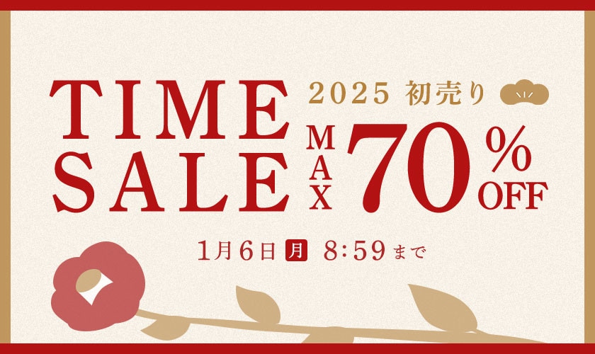 最大70%OFF 初売りTIME SALE