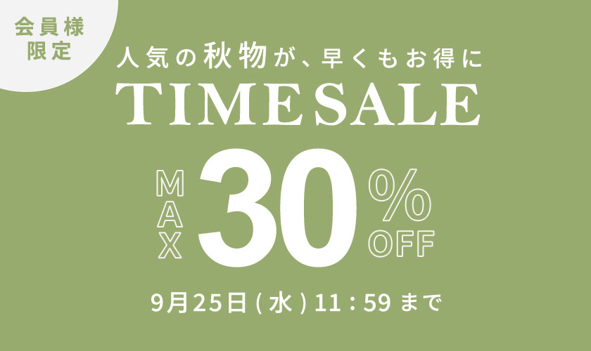 最大30%OFF 人気の秋物が早くもお得に 会員様限定タイムセール