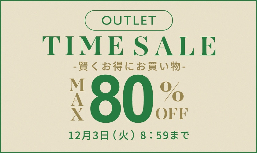 【アウトレット】賢くお得にお買い物！最大80％OFF タイムセール