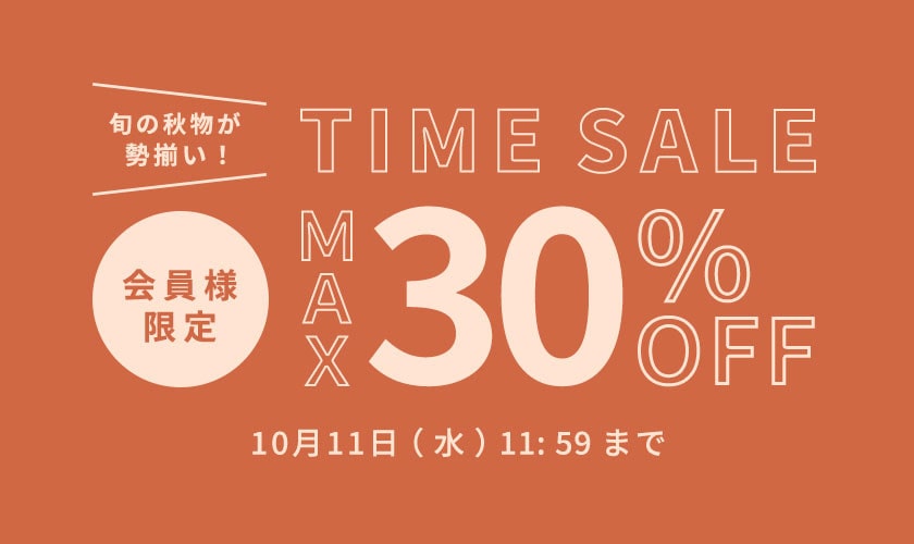 旬の秋物が勢揃い 会員様限定タイムセール 最大30%OFF｜イトキン