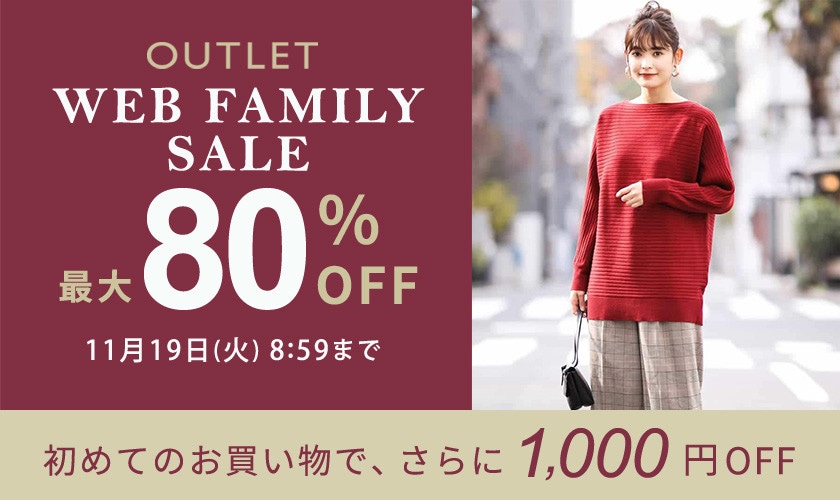 最大80%OFF WEB FAMILY SALE