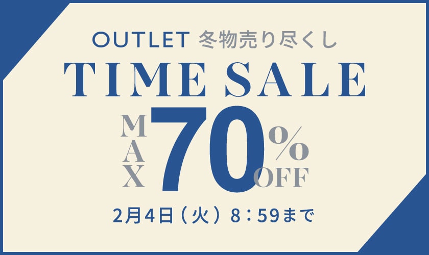 最大70%OFF 冬物売り尽くし アウトレットTIME SALE