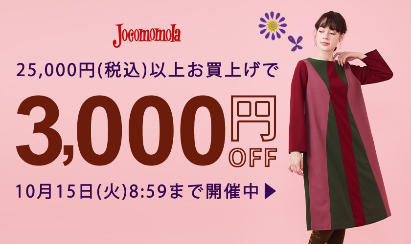 ホコモモラ限定 3,000円OFFクーポン