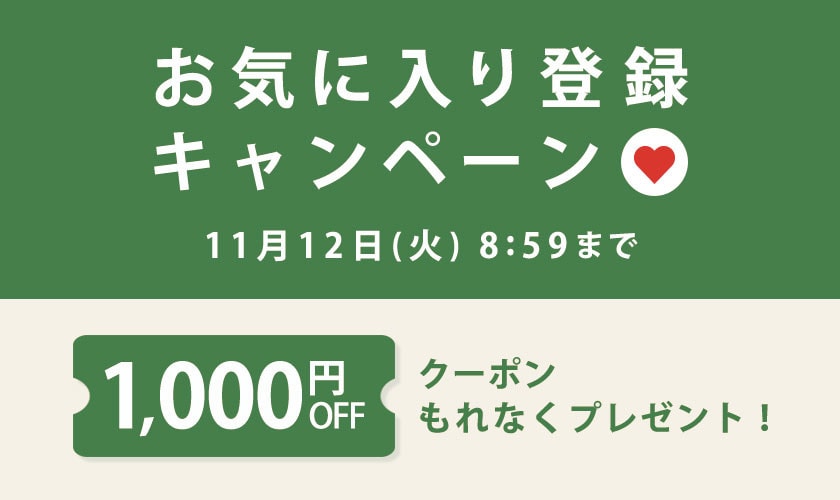 【もれなく1,000円OFFクーポンをプレゼント】お気に入り登録キャンペーン開催中！