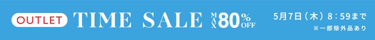 最大80%OFF GWはアウトレットがさらにお買い得TIME SALE