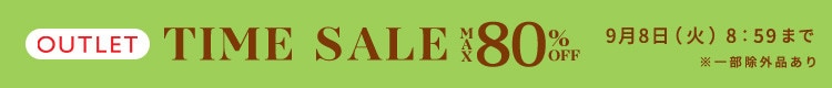 最大80%OFF 秋支度 アウトレットTIME SALE
