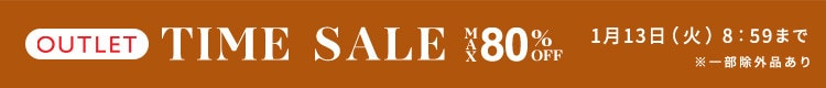 最大80%OFF アウトレットも冬物がお買い得 TIME SALE