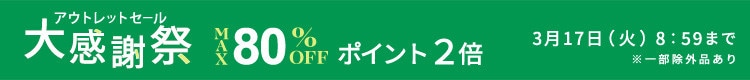 好評につき今週も実施! 追加品番多数! アウトレット大感謝祭 ダブルポイント