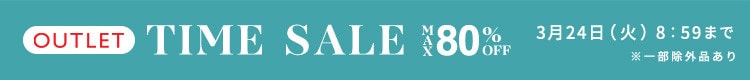 最大80%OFF 即戦力の春物勢揃い TIME SALE