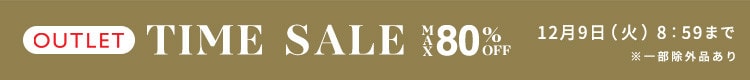 最大80%OFF 冬物がお買い得 アウトレットTIME SALE