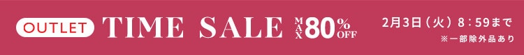 最大80%OFF アウトレット TIME SALE