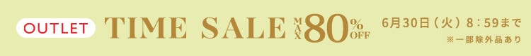 最大80%OFF 夏物もお得にアウトレット TIME SALE さらに!2点10%OFF