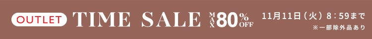 最大80%OFF 早くも冬物が登場 アウトレットTIME SALE