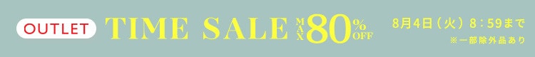 最大80%OFF 夏の名品もお買い得 アウトレットTIME SALE