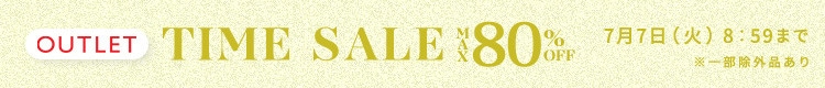 最大80%OFF お得な夏物勢揃い アウトレットTIME SALEさらに!2点10%OFF