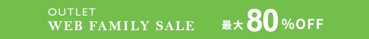 最大80%OFF WEB FAMILY SALE