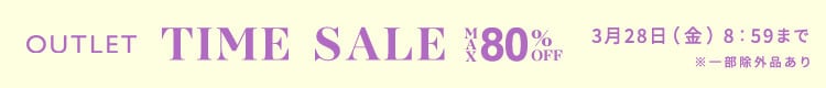 最大80%OFF 3日間限定アウトレットTIME SALE