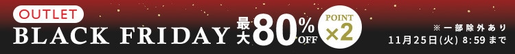 最大80%OFF アウトレットBLACK FRIDAY SALE ダブルポイント