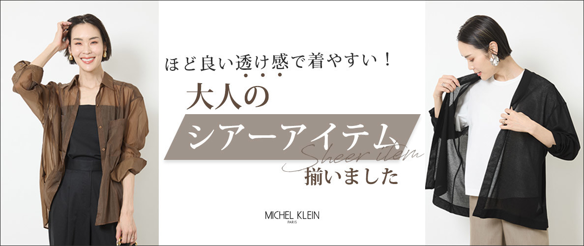 大人の「シアーアイテム」揃いました