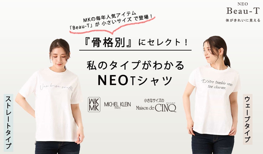 骨格別 着るだけできれいなneo Beau T イトキンオンラインストア