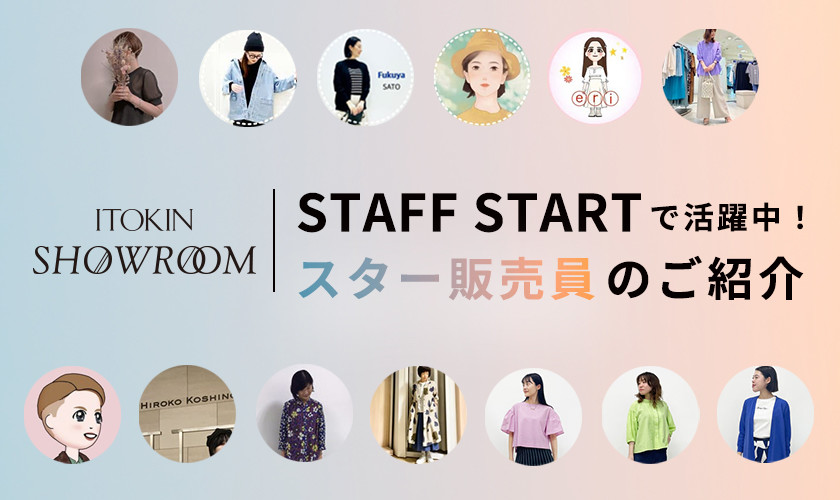 【体験型オンラインショップ ITOKIN SHOW ROOM】STAFF STARTで活躍中！スター販売員のご紹介