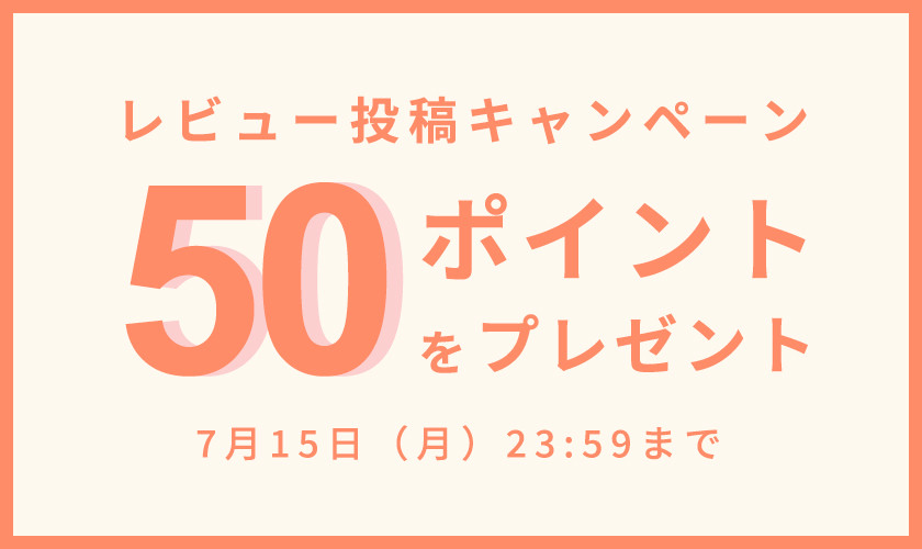 【50ポイントをプレゼント】レビュー投稿キャンペーン
