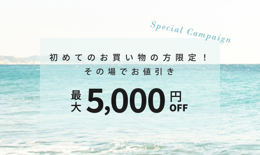 初回購入のお客様限定 最大5,000円OFF