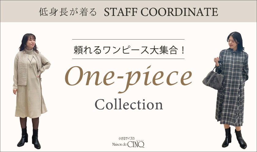 【スタッフコーディネート】頼れるワンピースが大集合！One-piece Collection