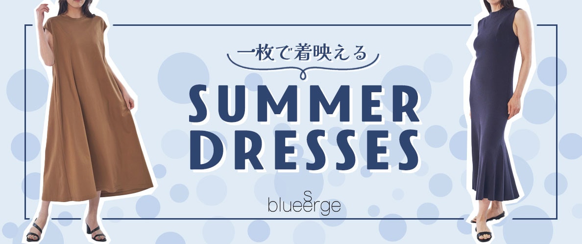 一枚で着映える！ Summer Dresses