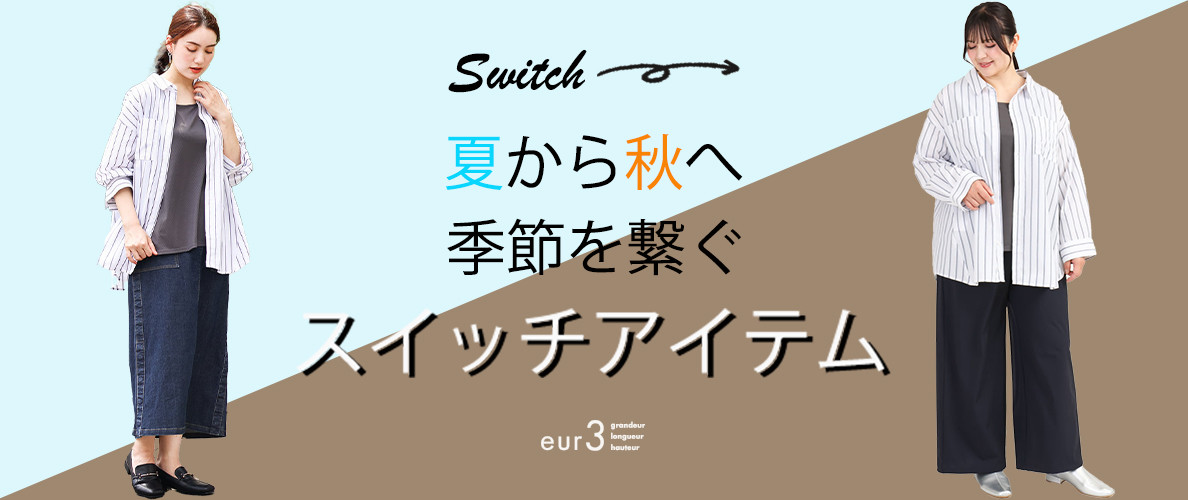 夏から秋へ季節を繋ぐ「スイッチアイテム」