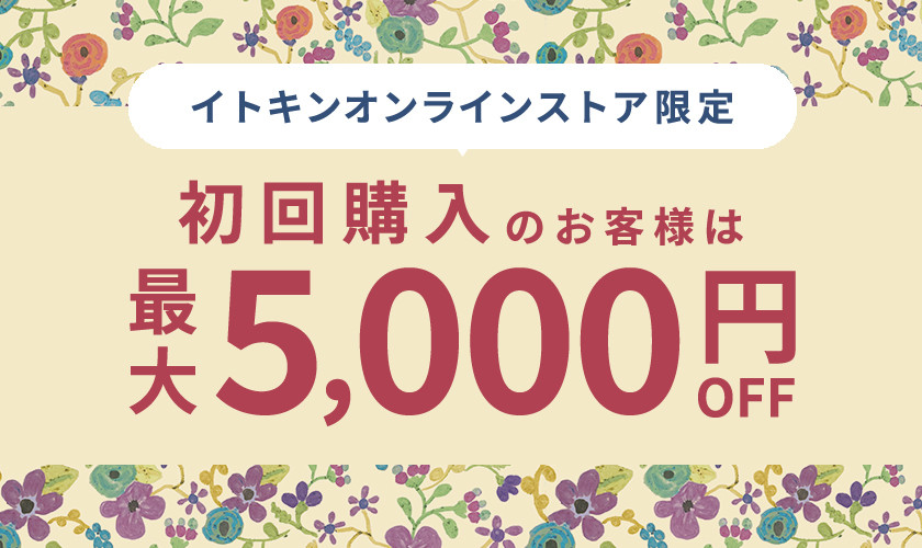 初回購入のお客様限定 最大5,000円OFF