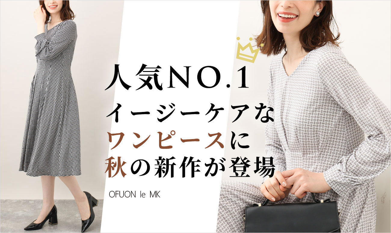 【人気NO.1】人気ワンピに秋の新柄が登場！