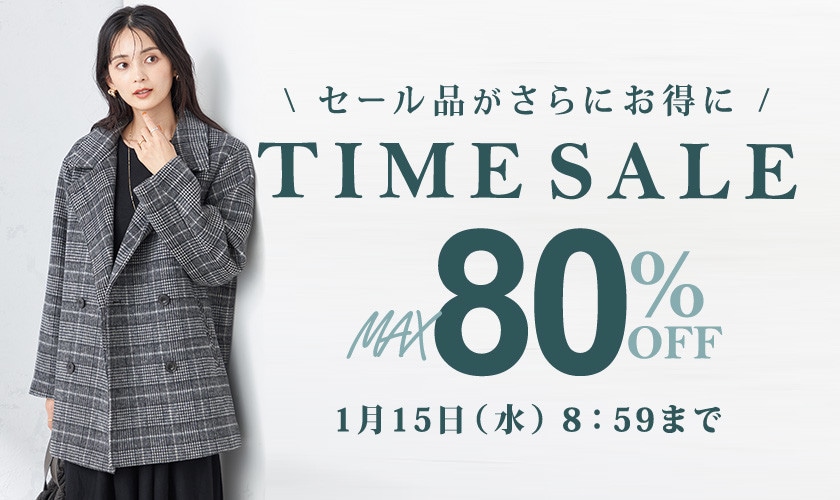 最大80%OFF セール品がさらにお得に TIME SALE