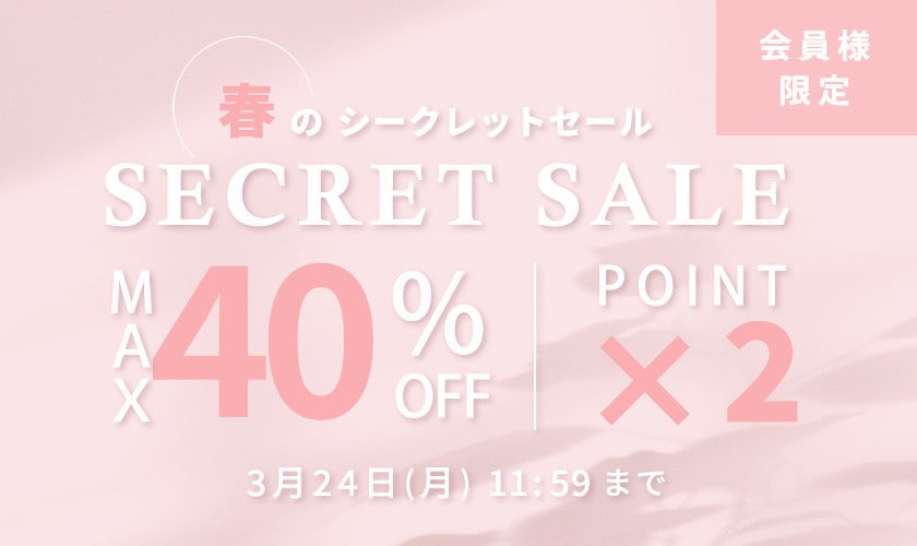 最大40%OFF 会員様限定 春のシークレットセール ダブルポイント