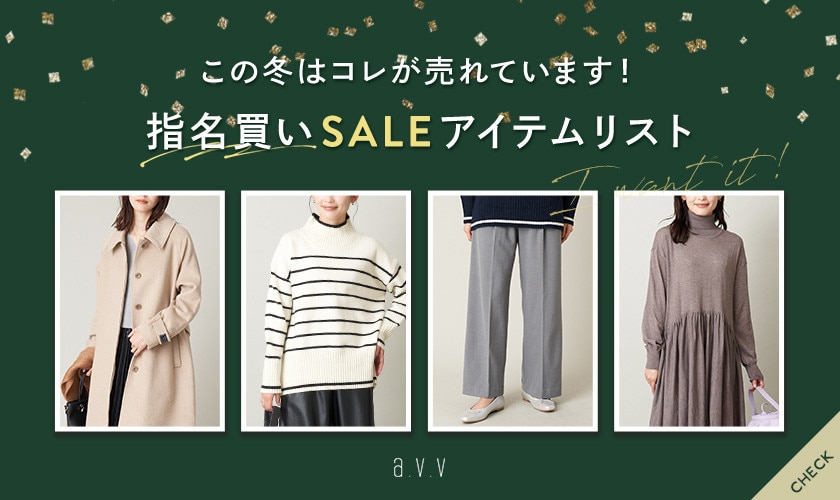 この冬コレが売れています！指名買いSALEアイテムリスト