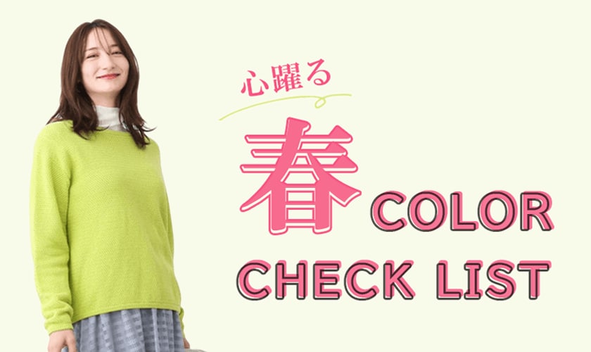  心躍る春 COLORCHECKLIST