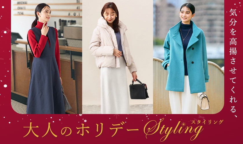 HOLIDAY STYLING 気分を高揚させてくれる、大人のホリデースタイリング