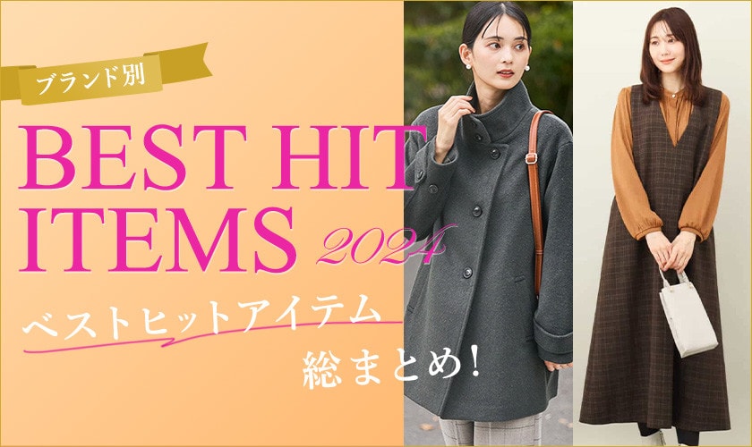  BEST HIT ITEMS 2024 「ブランド別」ベストヒットアイテム総まとめ