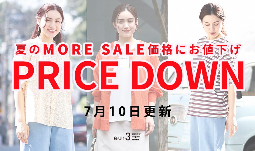 【プライスダウン】＼7月10日更新／夏のMORE SALE価格にお値下げいたしました！