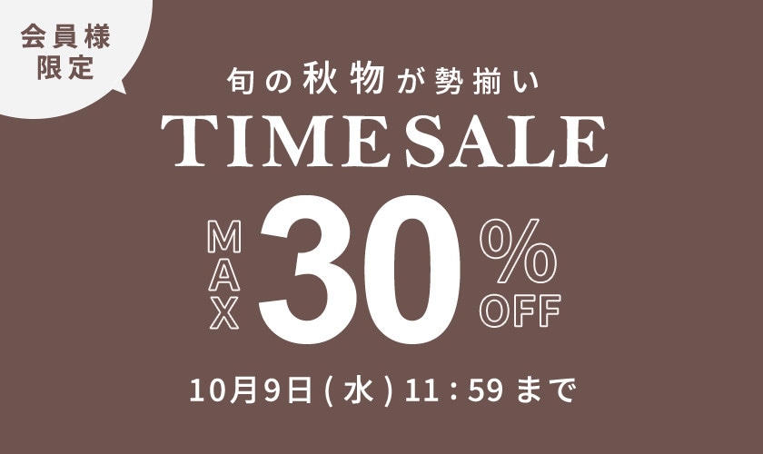 最大30%OFF 旬の秋物が勢揃い 会員様限定TIME SALE