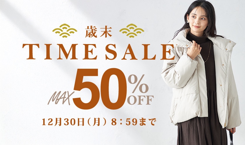 最大50%OFF 歳末TIME SALE