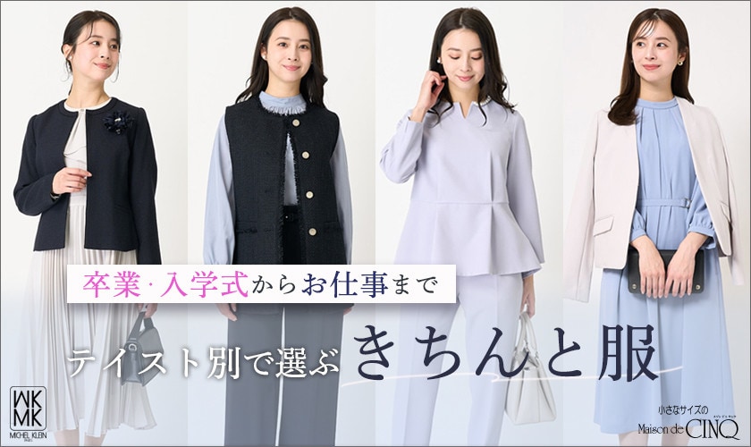 テイスト別で選ぶ「きちんと服」＼卒業・入学式からお仕事まで／