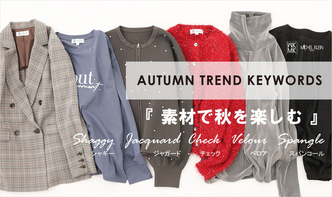 素材で秋を楽しむ　AUTUMN TREND KEYWORDS